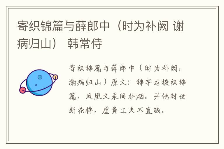 寄织锦篇与薛郎中（时为补阙 谢病归山） 韩常侍