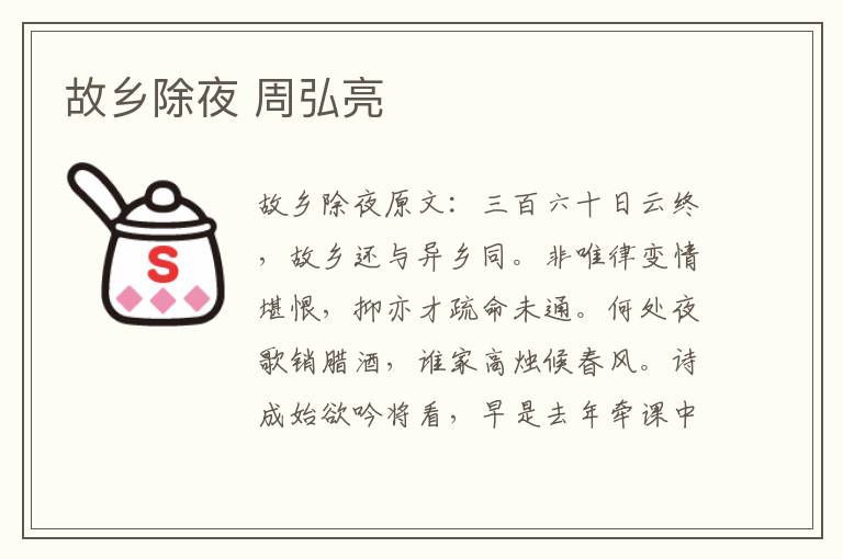 故乡除夜 周弘亮