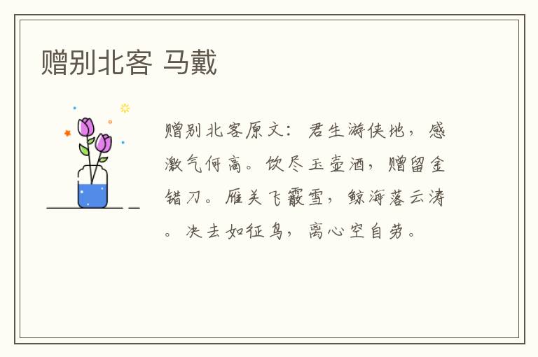 赠别北客 马戴