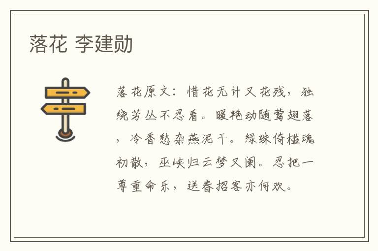 落花 李建勋