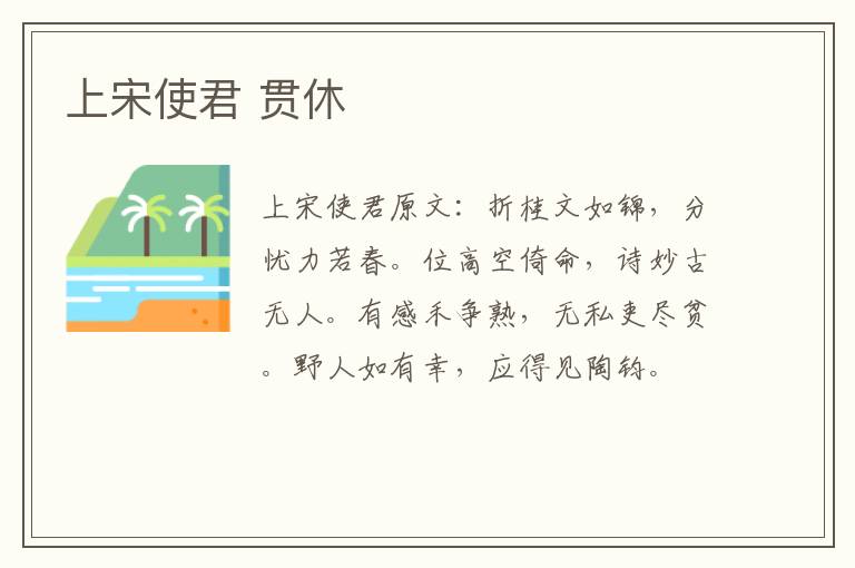 上宋使君 贯休