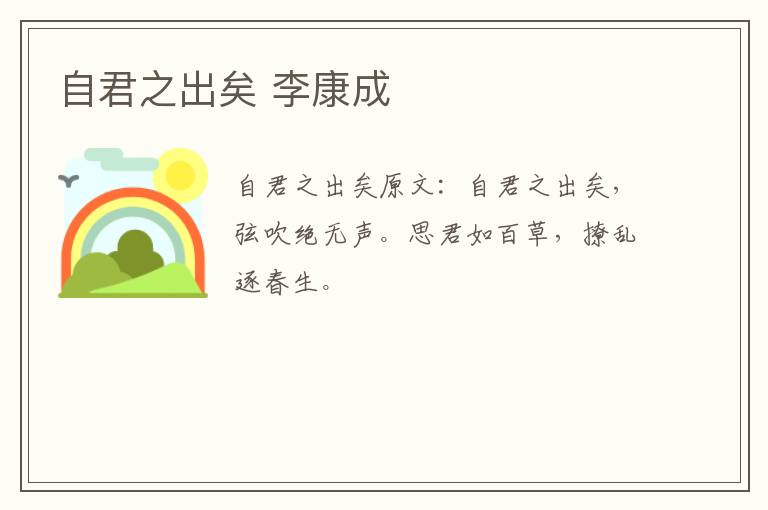 自君之出矣 李康成