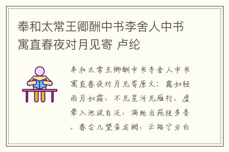 奉和太常王卿酬中书李舍人中书寓直春夜对月见寄 卢纶