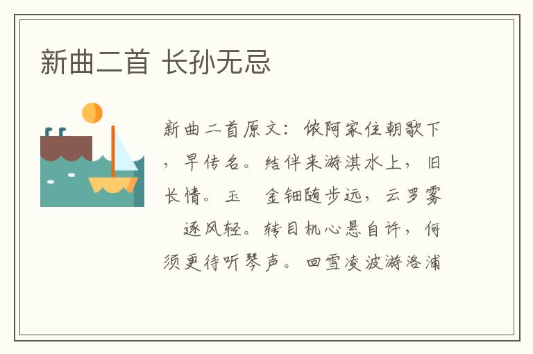 新曲二首 长孙无忌