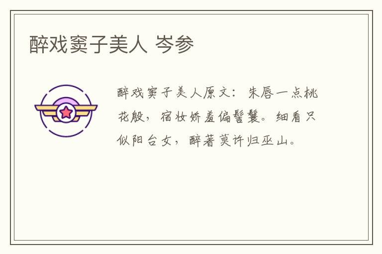 醉戏窦子美人 岑参