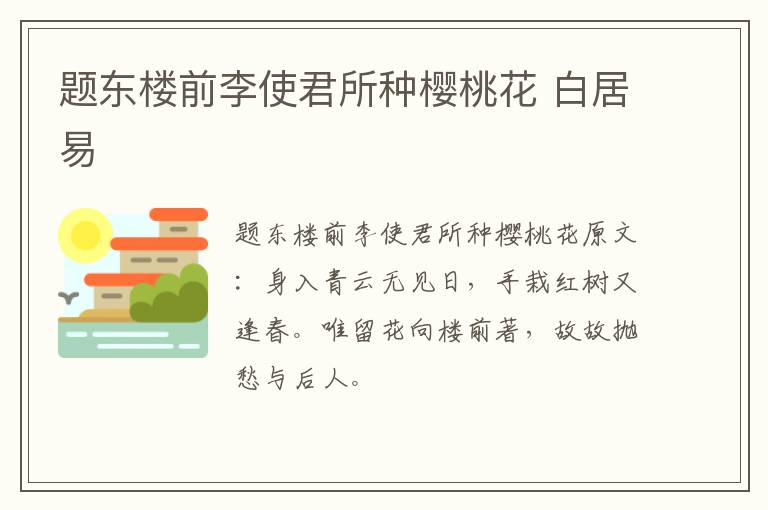 题东楼前李使君所种樱桃花 白居易