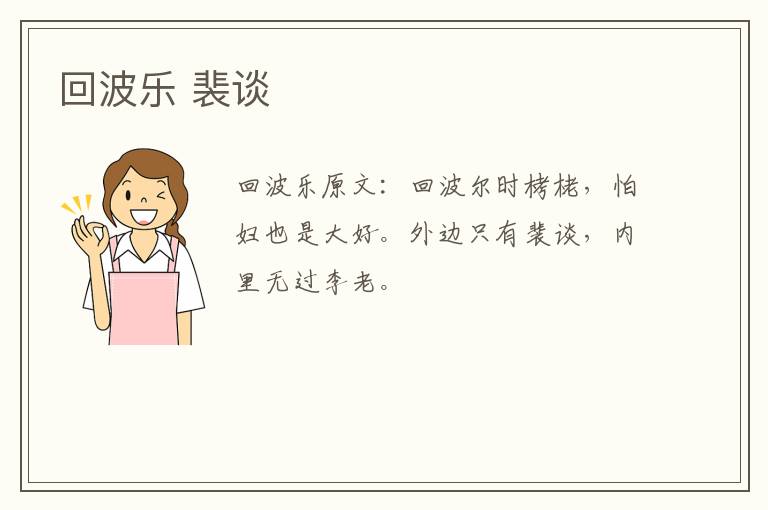 回波乐 裴谈