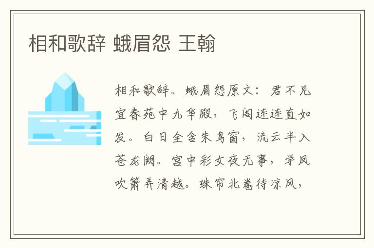 相和歌辞 蛾眉怨 王翰