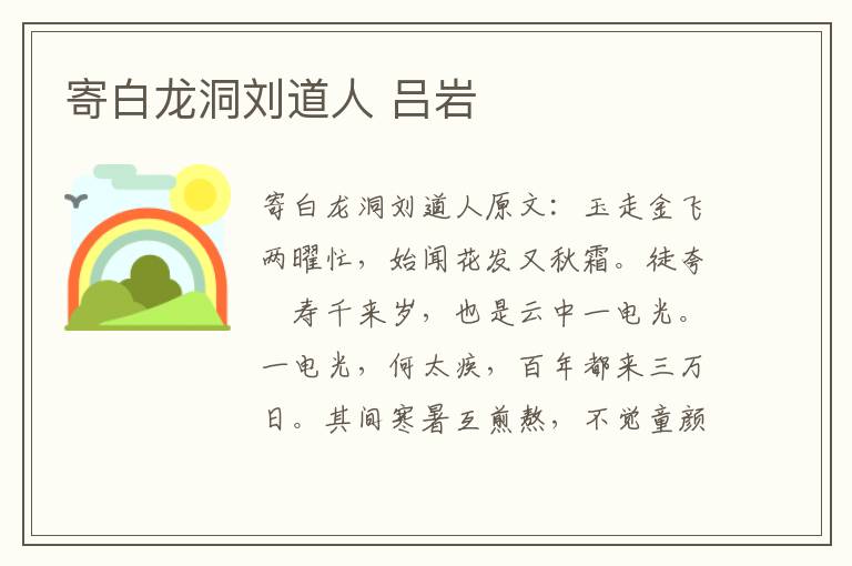 寄白龙洞刘道人 吕岩