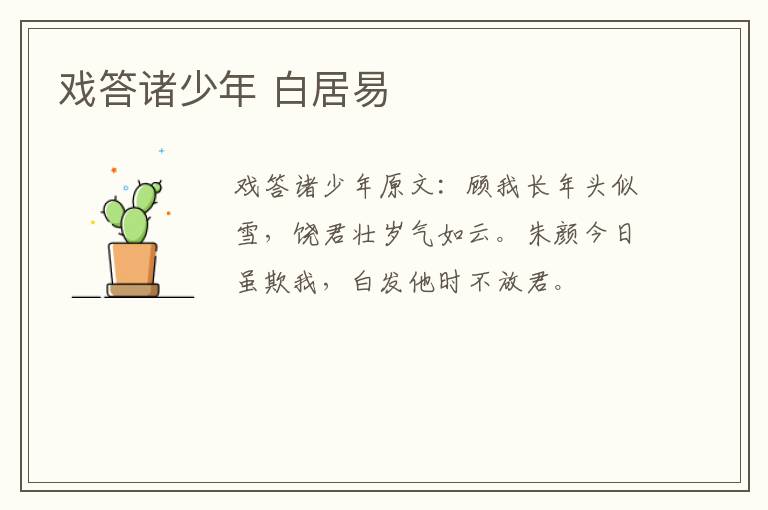 戏答诸少年 白居易