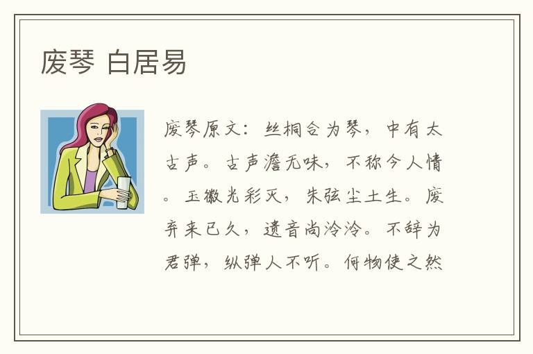 废琴 白居易