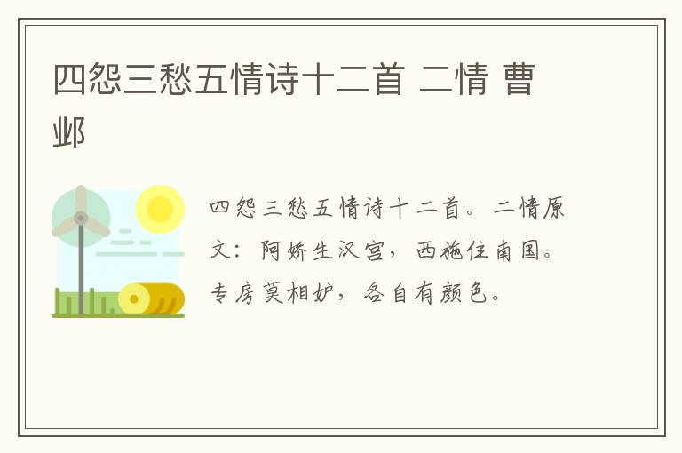 四怨三愁五情诗十二首 二情 曹邺
