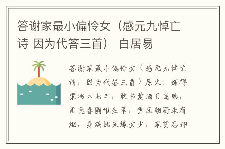 答谢家最小偏怜女（感元九悼亡诗 因为代答三首） 白居易