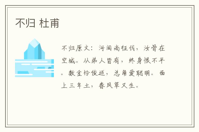 不归 杜甫