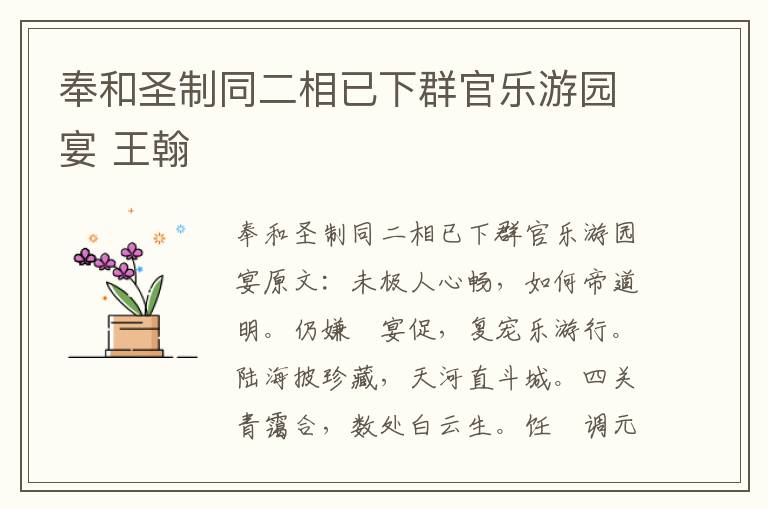 奉和圣制同二相已下群官乐游园宴 王翰