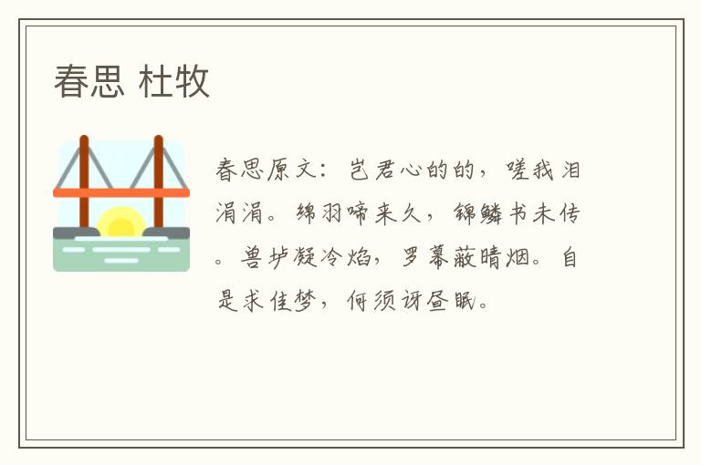 春思 杜牧