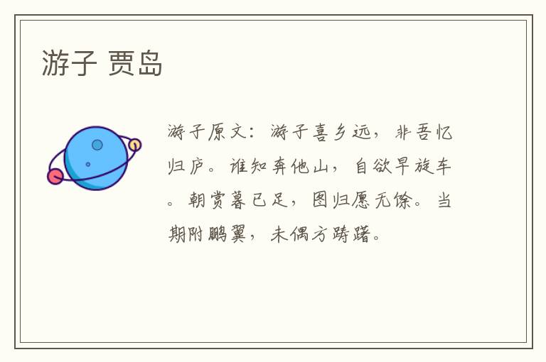 游子 贾岛
