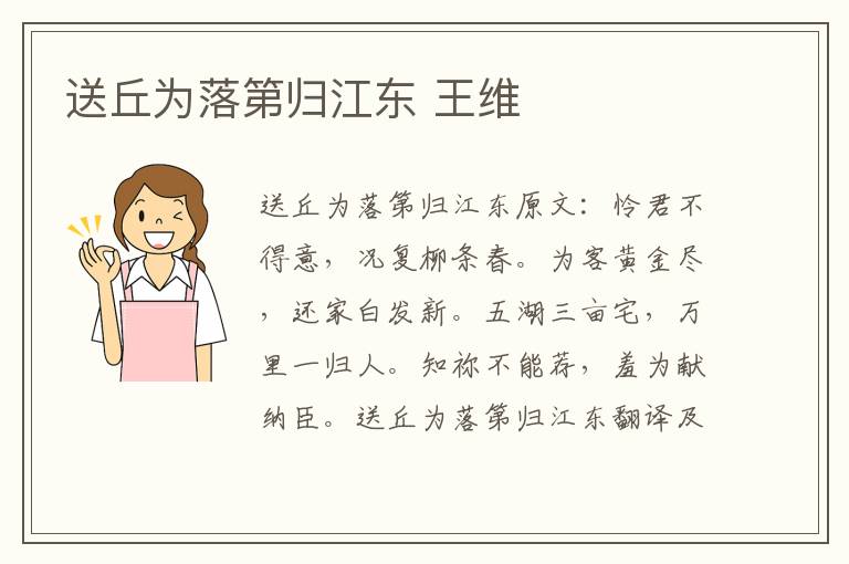 送丘为落第归江东 王维