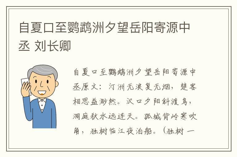 自夏口至鹦鹉洲夕望岳阳寄源中丞 刘长卿
