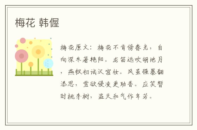 梅花 韩偓