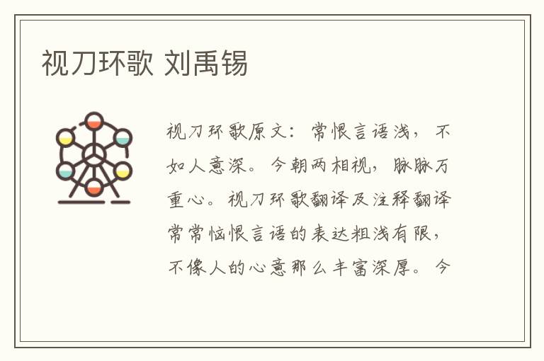 视刀环歌 刘禹锡