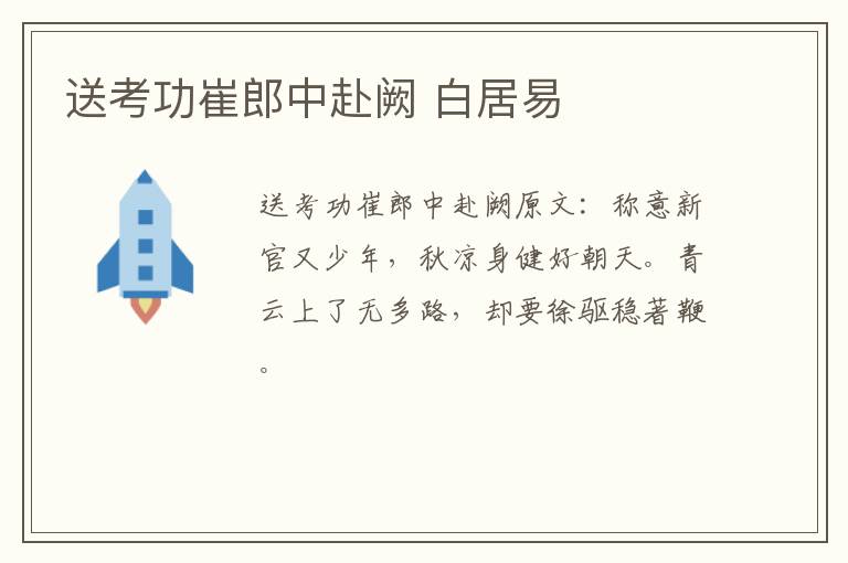 送考功崔郎中赴阙 白居易