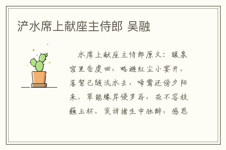 浐水席上献座主侍郎 吴融