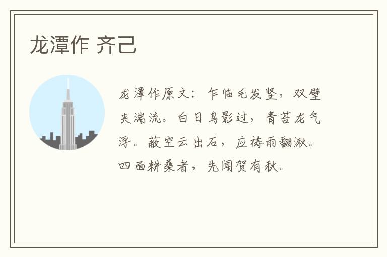龙潭作 齐己