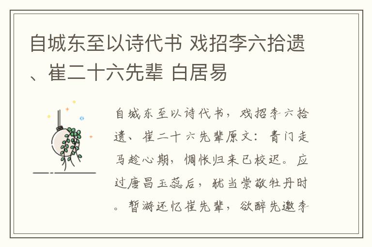 自城东至以诗代书 戏招李六拾遗、崔二十六先辈 白居易