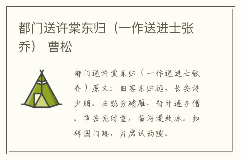 都门送许棠东归（一作送进士张乔） 曹松