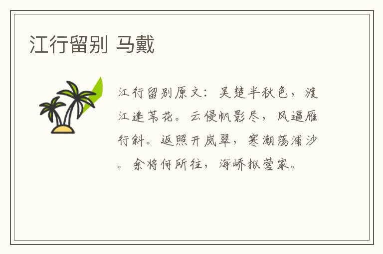 江行留别 马戴