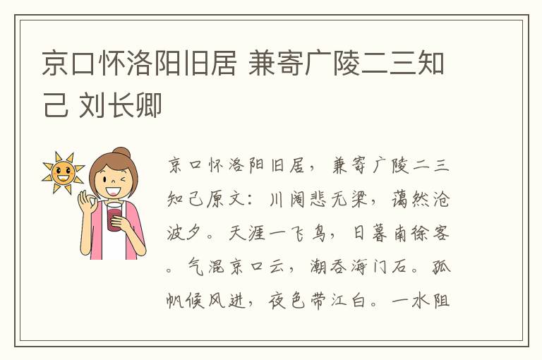京口怀洛阳旧居 兼寄广陵二三知己 刘长卿