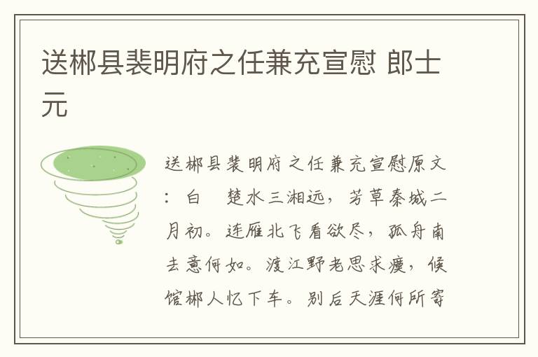 送郴县裴明府之任兼充宣慰 郎士元