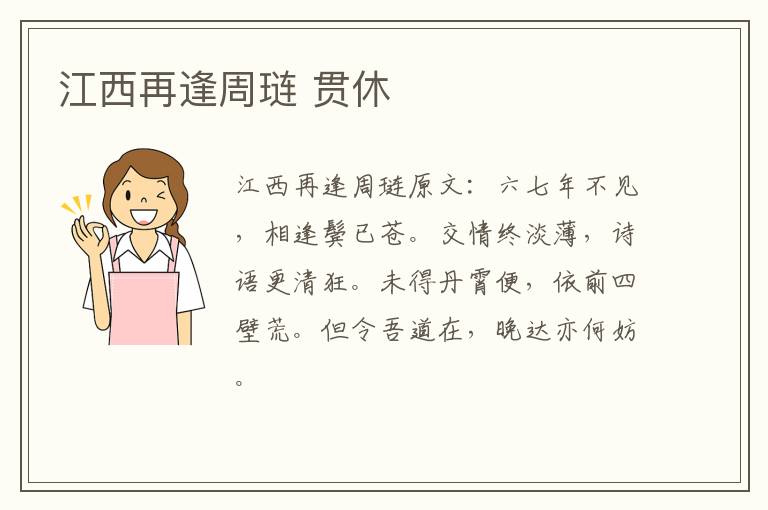 江西再逢周琏 贯休