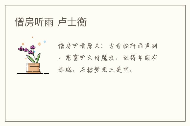 僧房听雨 卢士衡