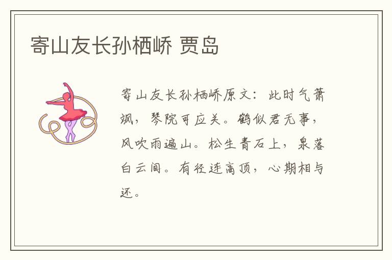 寄山友长孙栖峤 贾岛
