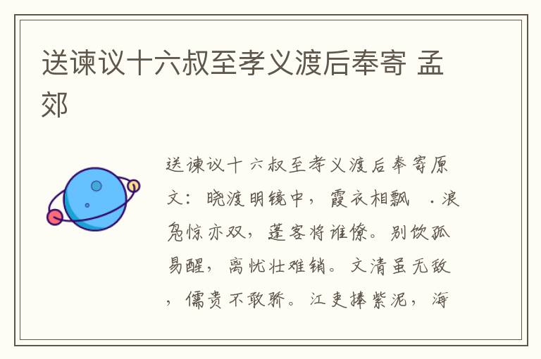 送谏议十六叔至孝义渡后奉寄 孟郊