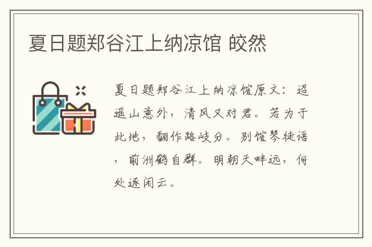 夏日题郑谷江上纳凉馆 皎然