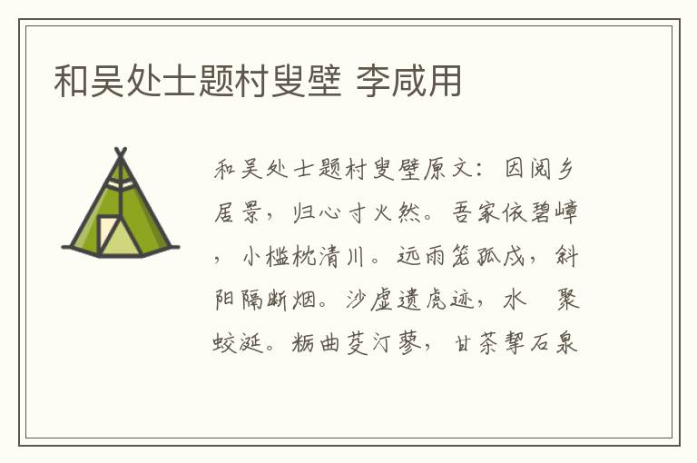 和吴处士题村叟壁 李咸用
