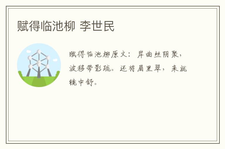 赋得临池柳 李世民