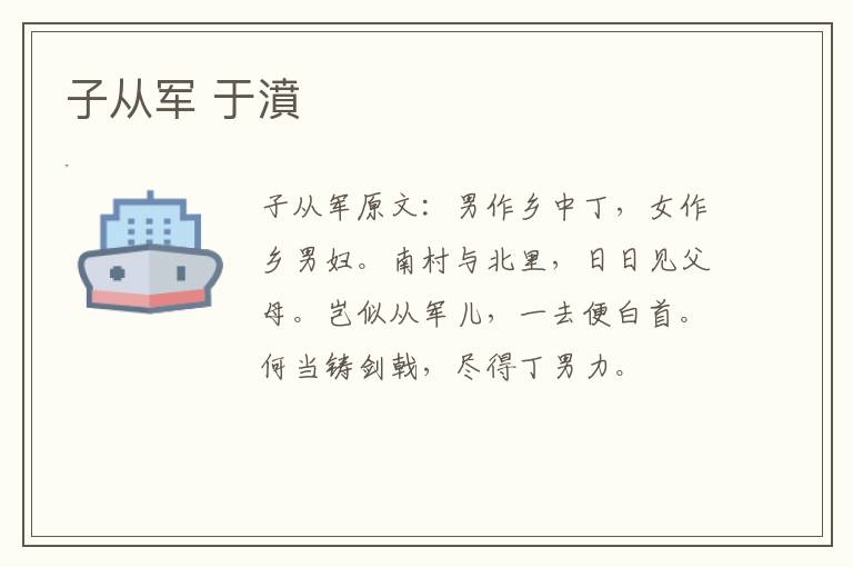 子从军 于濆
