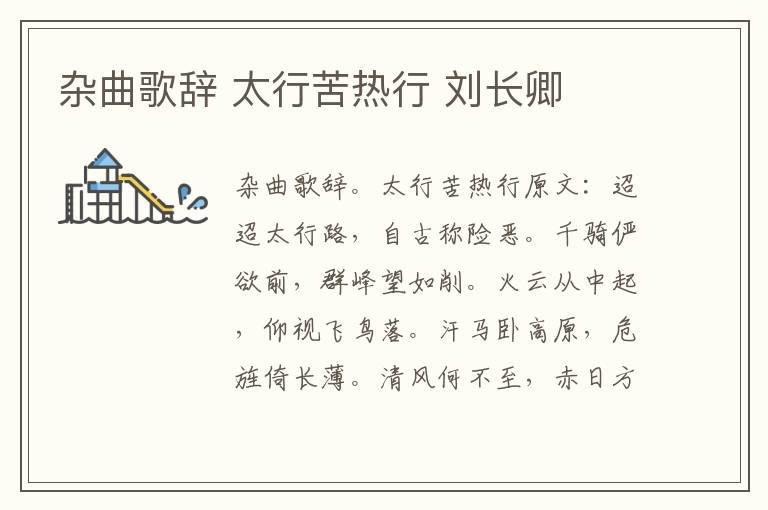 杂曲歌辞 太行苦热行 刘长卿