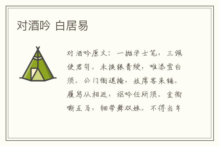 对酒吟 白居易