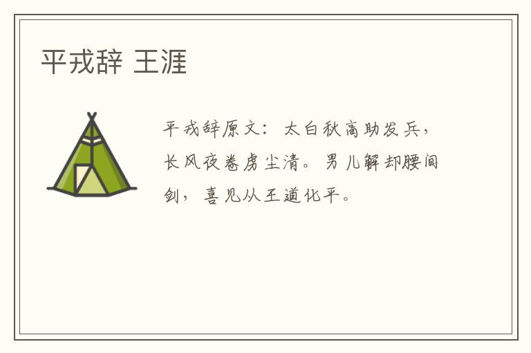 平戎辞 王涯