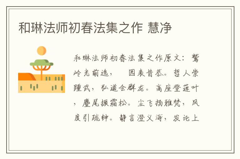 和琳法师初春法集之作 慧净