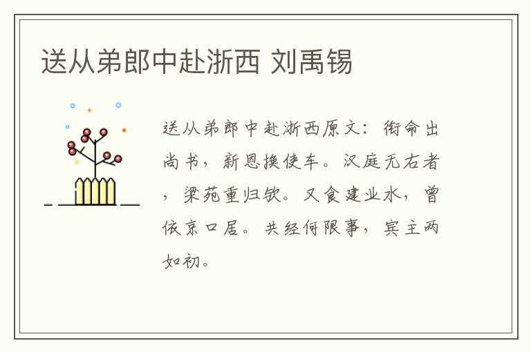 送从弟郎中赴浙西 刘禹锡