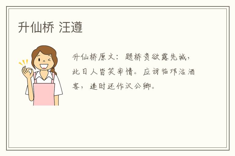 升仙桥 汪遵