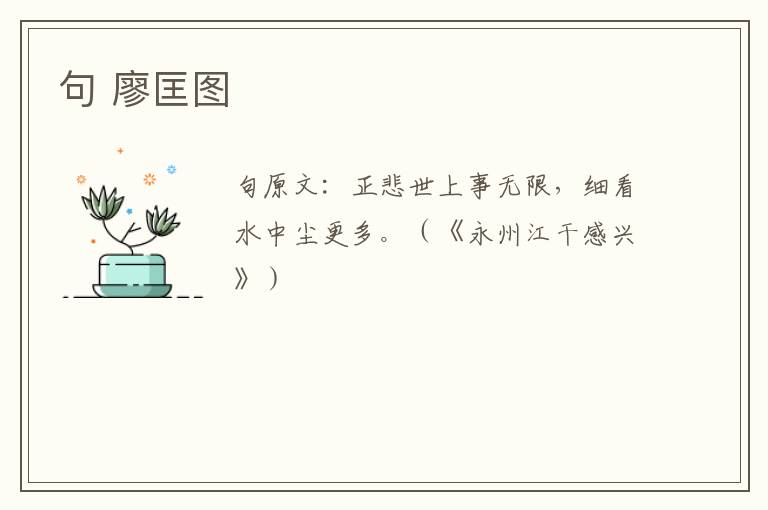 句 廖匡图