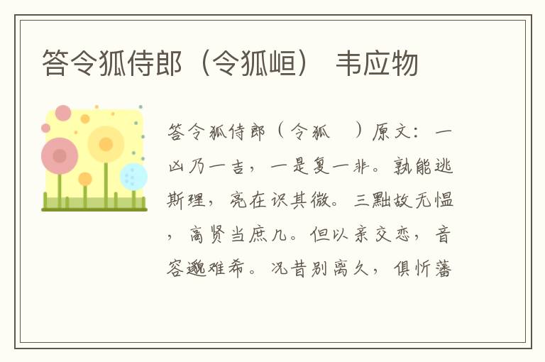 答令狐侍郎（令狐峘） 韦应物
