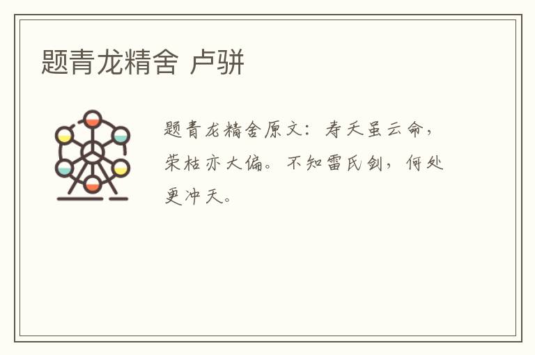 题青龙精舍 卢骈